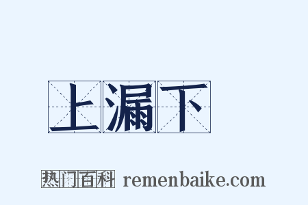 上漏下濕是什么意思的图片